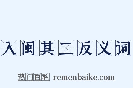 入闽其二反义词是什么意思的图片